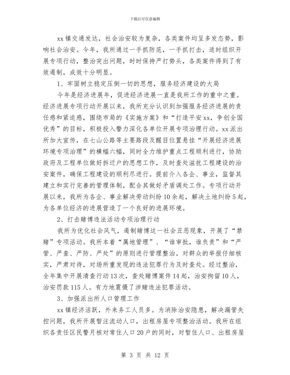 乡镇派出所年终工作总结与乡镇派出所民警年底个人总结汇编_第3页