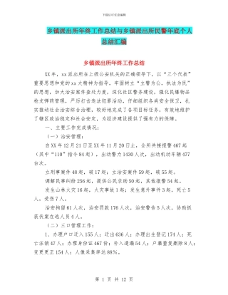 乡镇派出所年终工作总结与乡镇派出所民警年底个人总结汇编