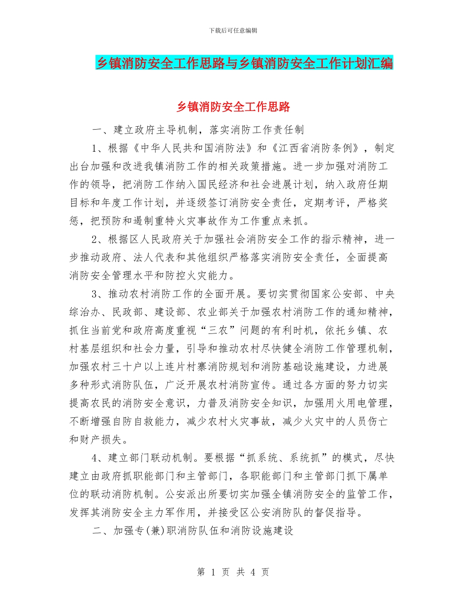 乡镇消防安全工作思路与乡镇消防安全工作计划汇编_第1页