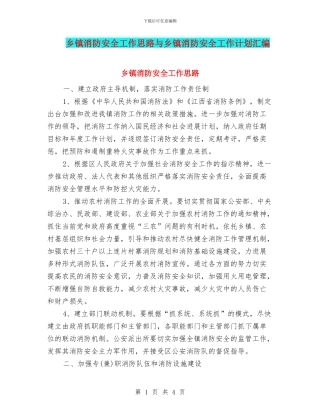 乡镇消防安全工作思路与乡镇消防安全工作计划汇编