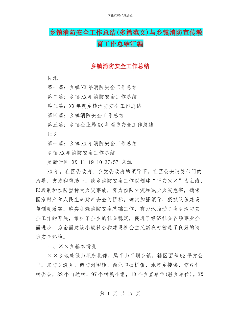 乡镇消防安全工作总结与乡镇消防宣传教育工作总结汇编_第1页