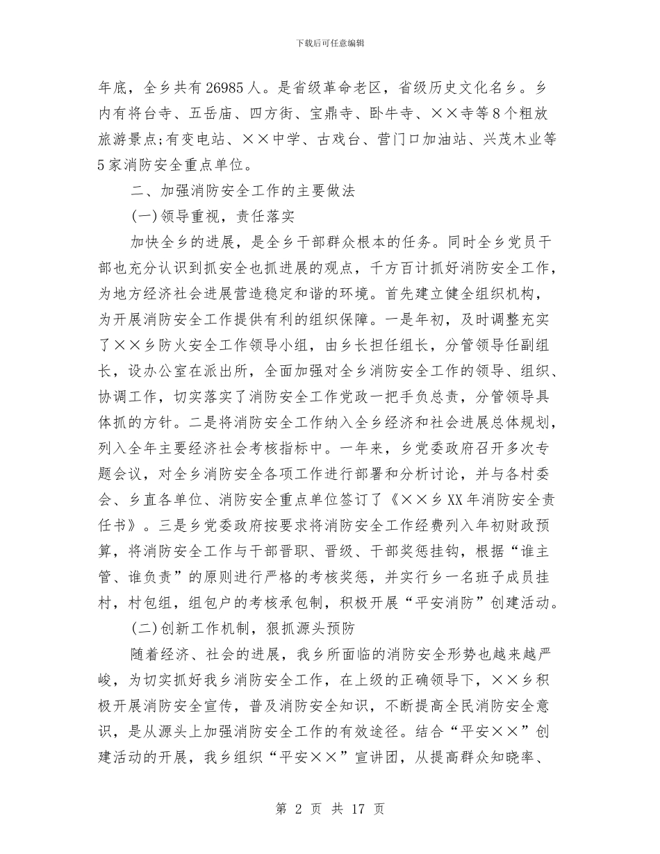 乡镇消防安全工作总结与乡镇深入学习实践科学发展观活动典型案例汇编_第2页
