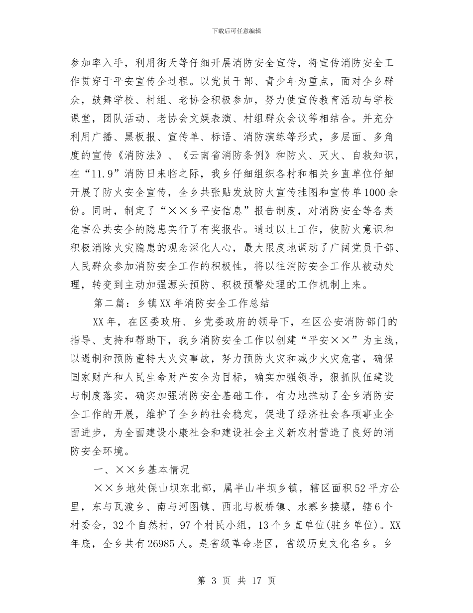 乡镇消防安全工作总结与乡镇深入学习实践科学发展观活动典型案例汇编_第3页