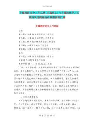 乡镇消防安全工作总结与乡镇深入学习实践科学发展观活动典型案例汇编