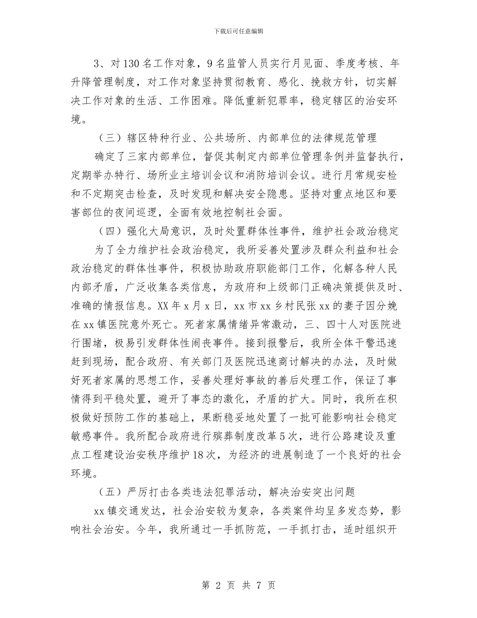 乡镇派出所年终工作总结与乡镇消防工作总结汇编_第2页