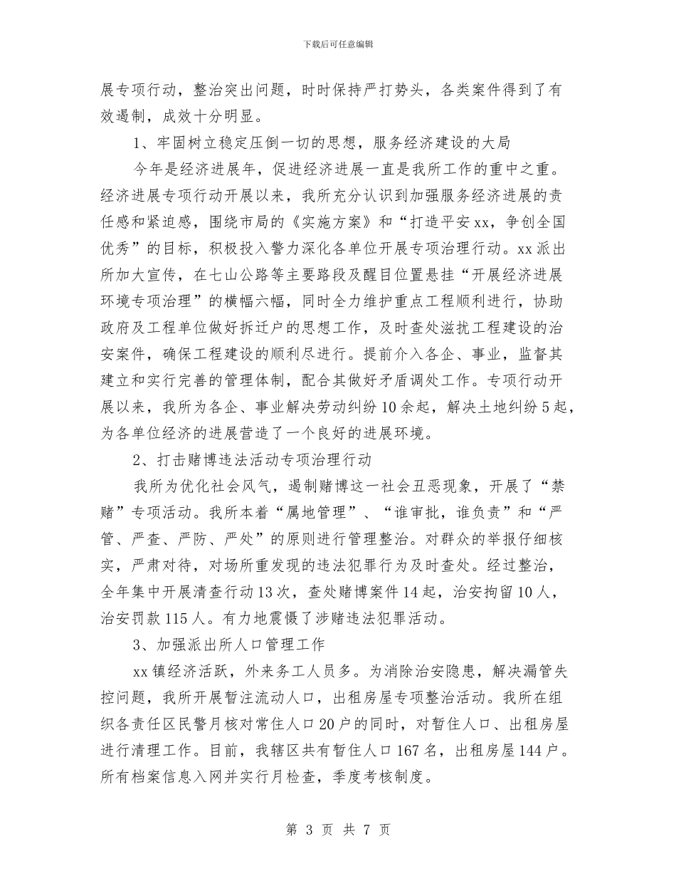 乡镇派出所年终工作总结与乡镇消防工作总结汇编_第3页