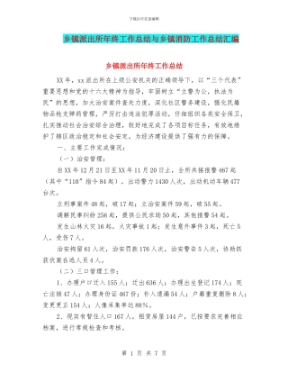 乡镇派出所年终工作总结与乡镇消防工作总结汇编