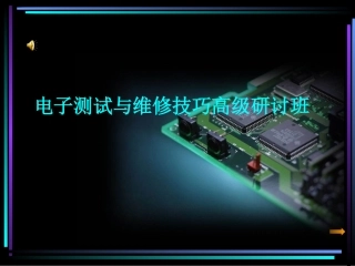 电路板维修培训
