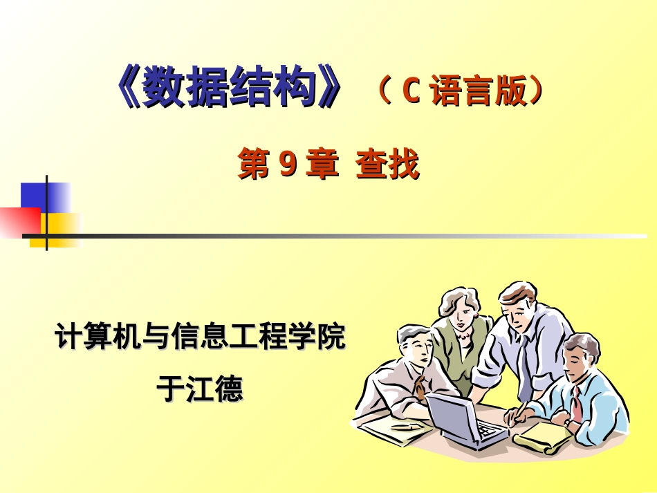 第9章 查找(相关试题)数据结构_第1页