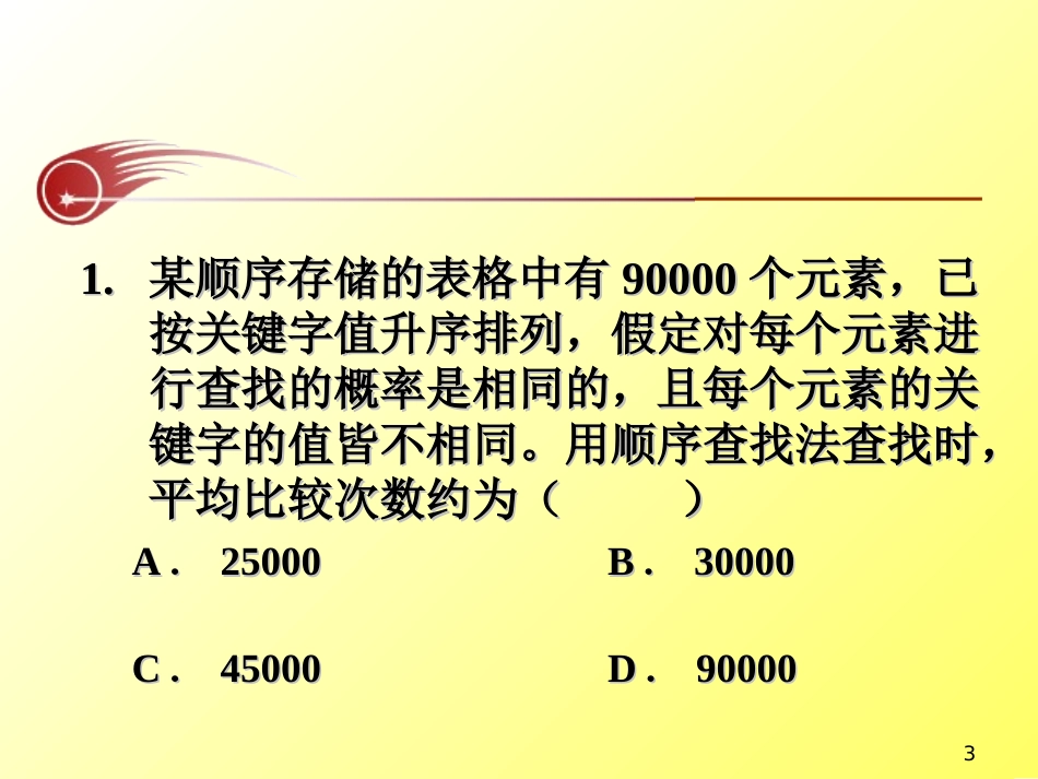 第9章 查找(相关试题)数据结构_第3页
