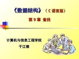 第9章 查找(相关试题)数据结构