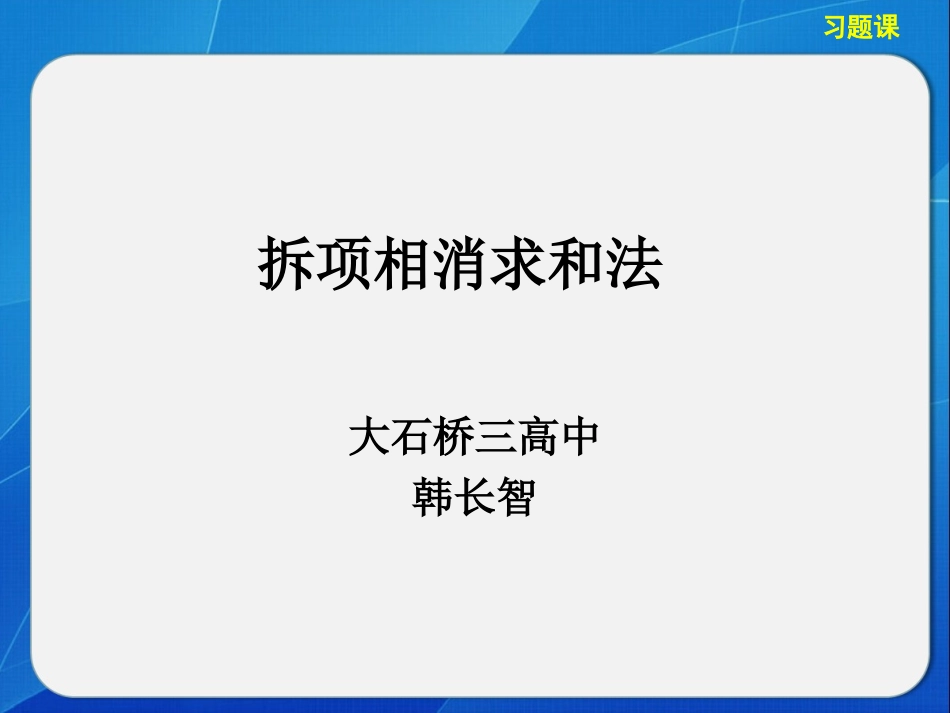 拆项相消求和法_第1页