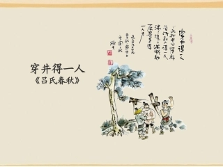 穿井得一人 杞人忧天