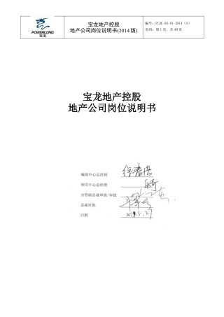 地产公司岗位说明书