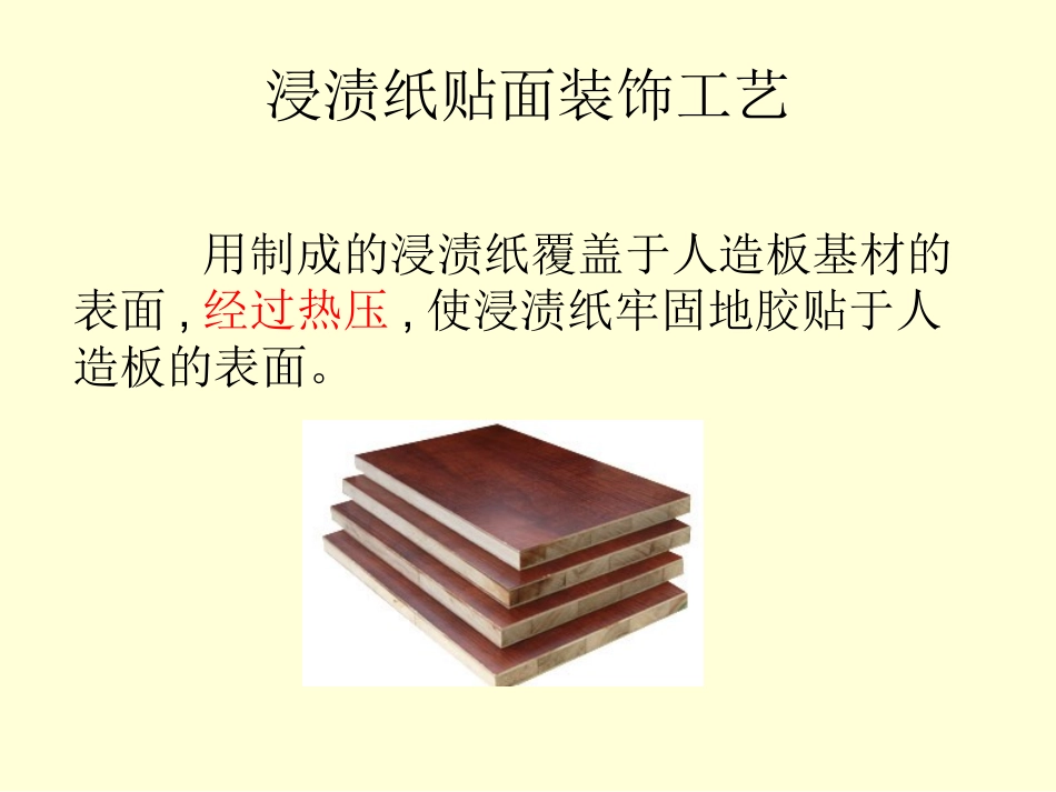 第六章  浸渍纸贴面(倪丹)_第2页