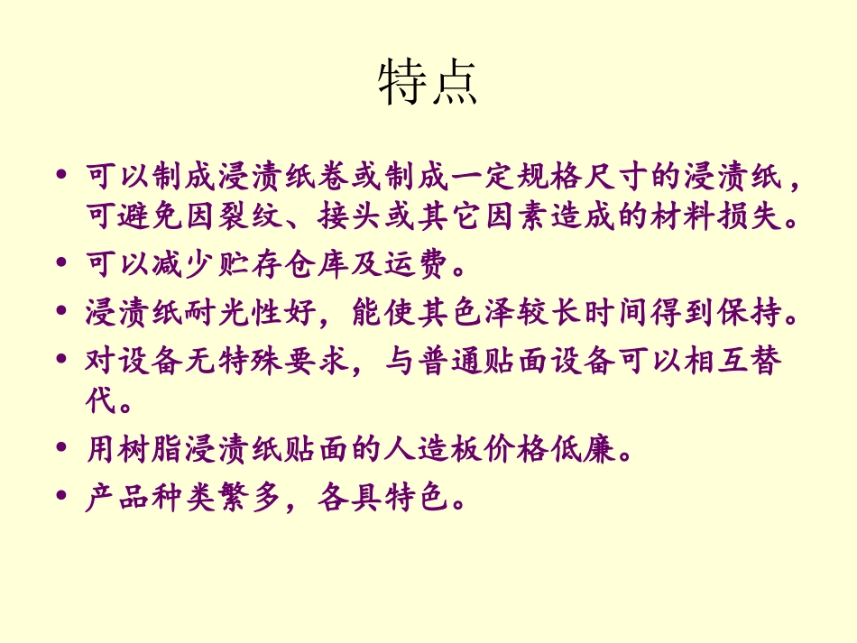 第六章  浸渍纸贴面(倪丹)_第3页