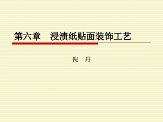 第六章  浸渍纸贴面(倪丹)