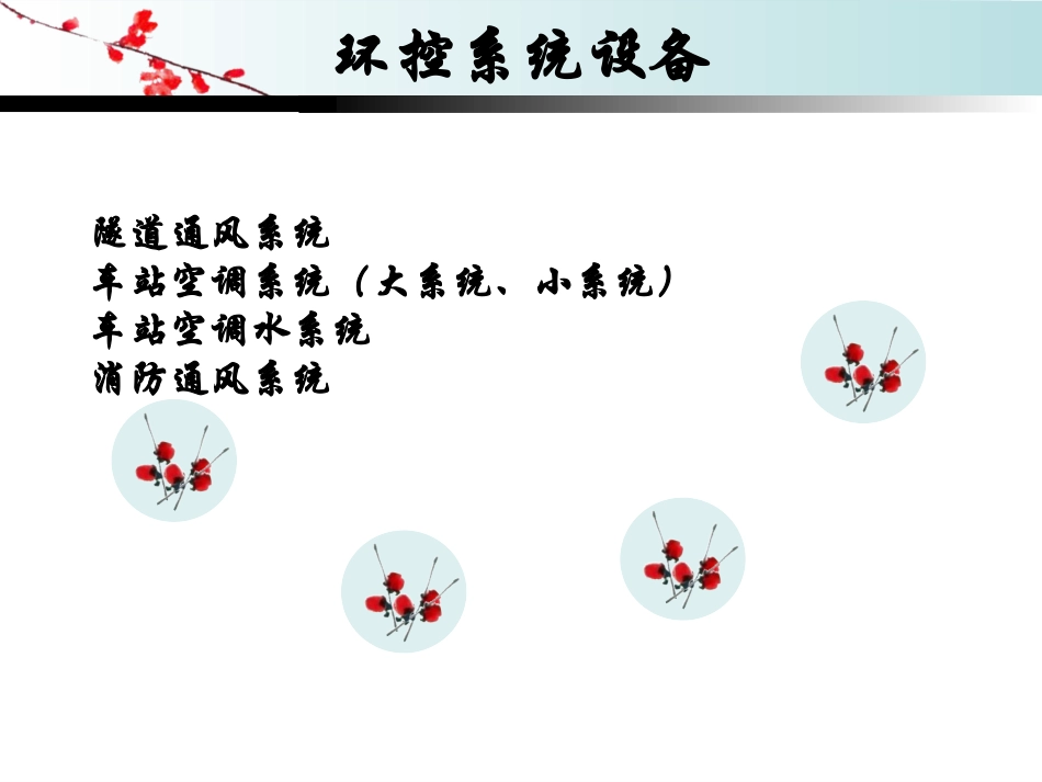 地铁车站风、水、电设备功能介绍_第2页