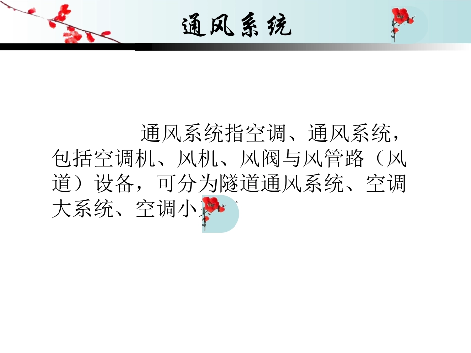 地铁车站风、水、电设备功能介绍_第3页