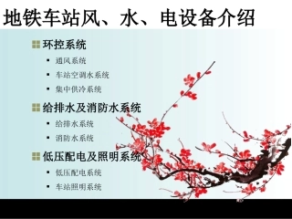 地铁车站风、水、电设备功能介绍