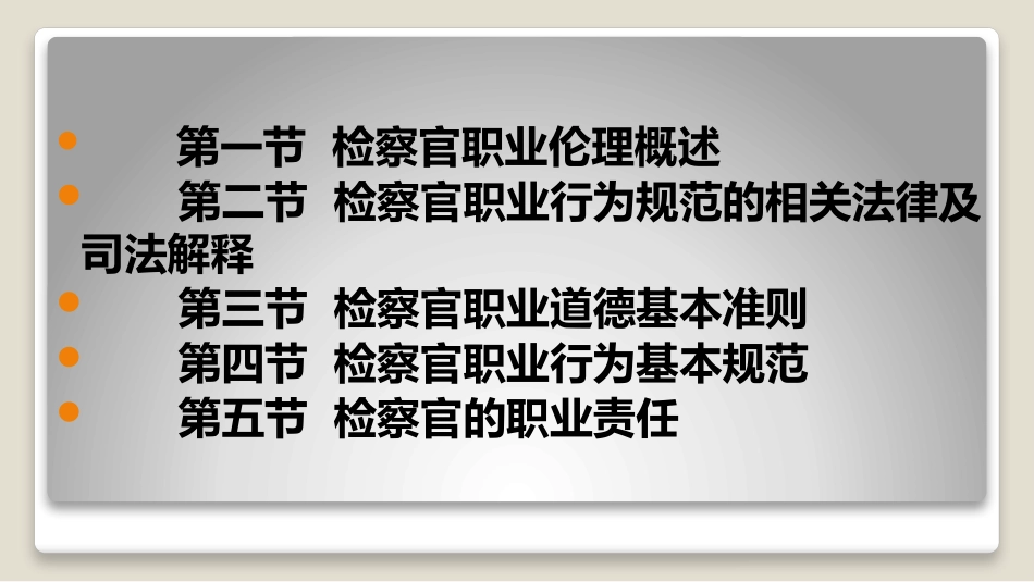 第五章   检察官职业伦理_第2页