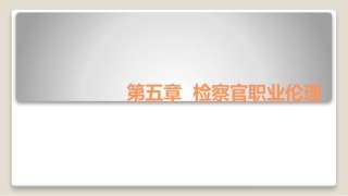 第五章   检察官职业伦理