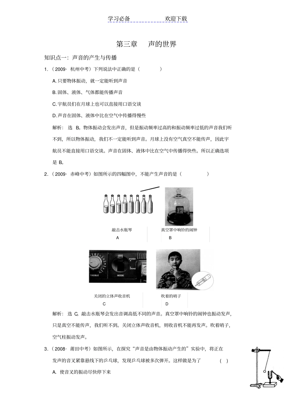 中考复习：声的世界上海科技版_第1页