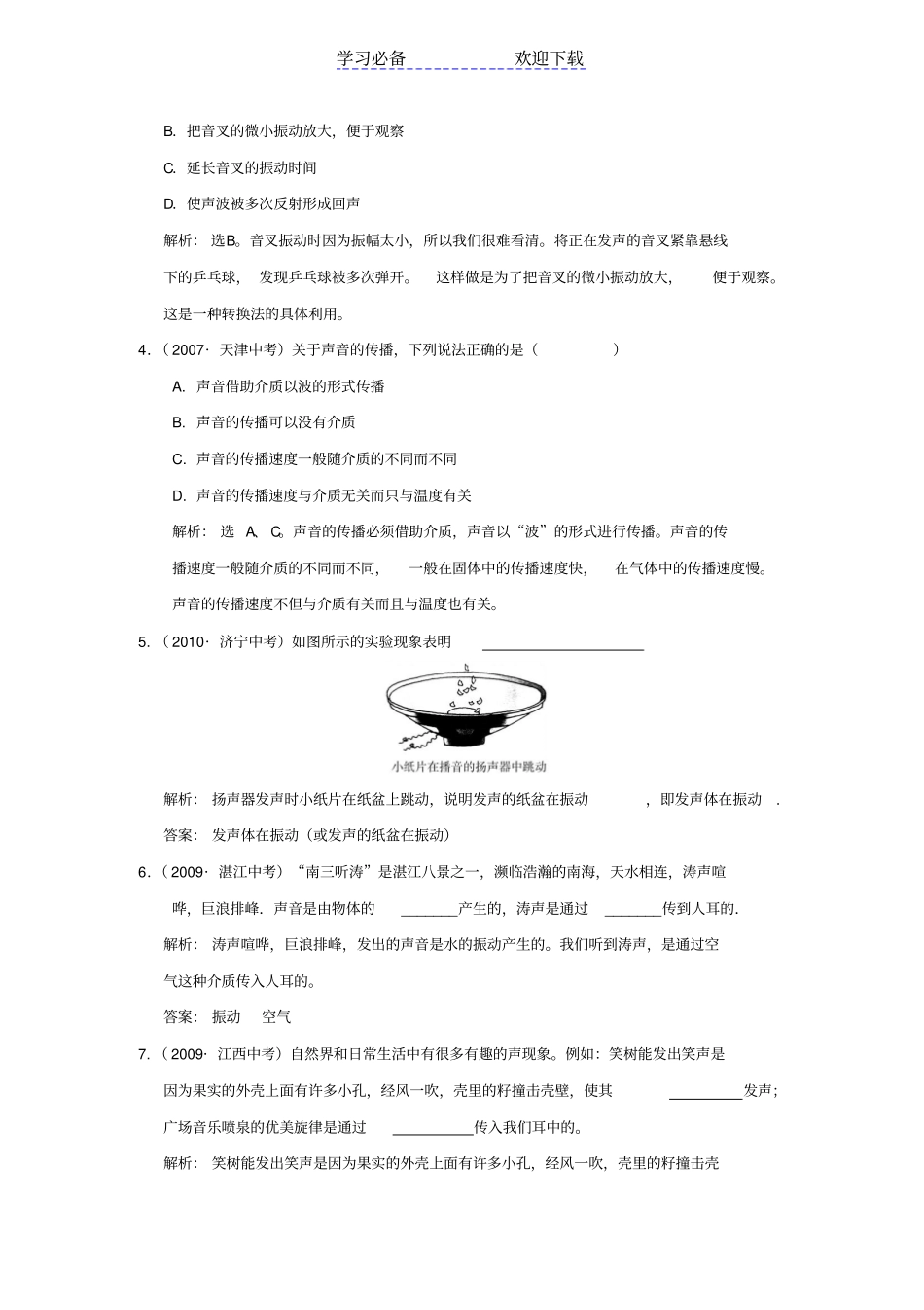 中考复习：声的世界上海科技版_第2页