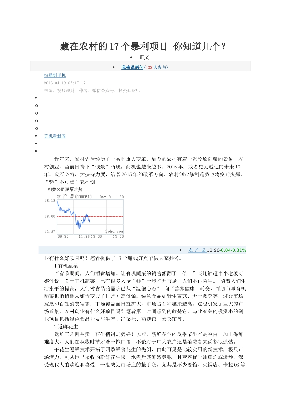 藏在农村的17个暴利项目 你知道几个_第1页