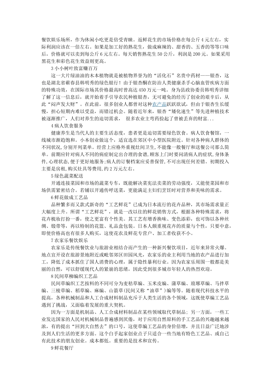 藏在农村的17个暴利项目 你知道几个_第2页