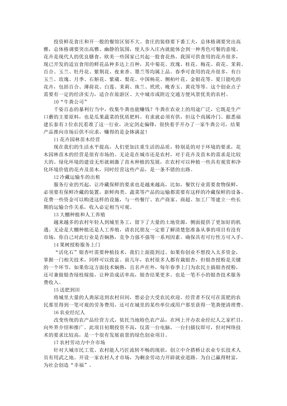 藏在农村的17个暴利项目 你知道几个_第3页