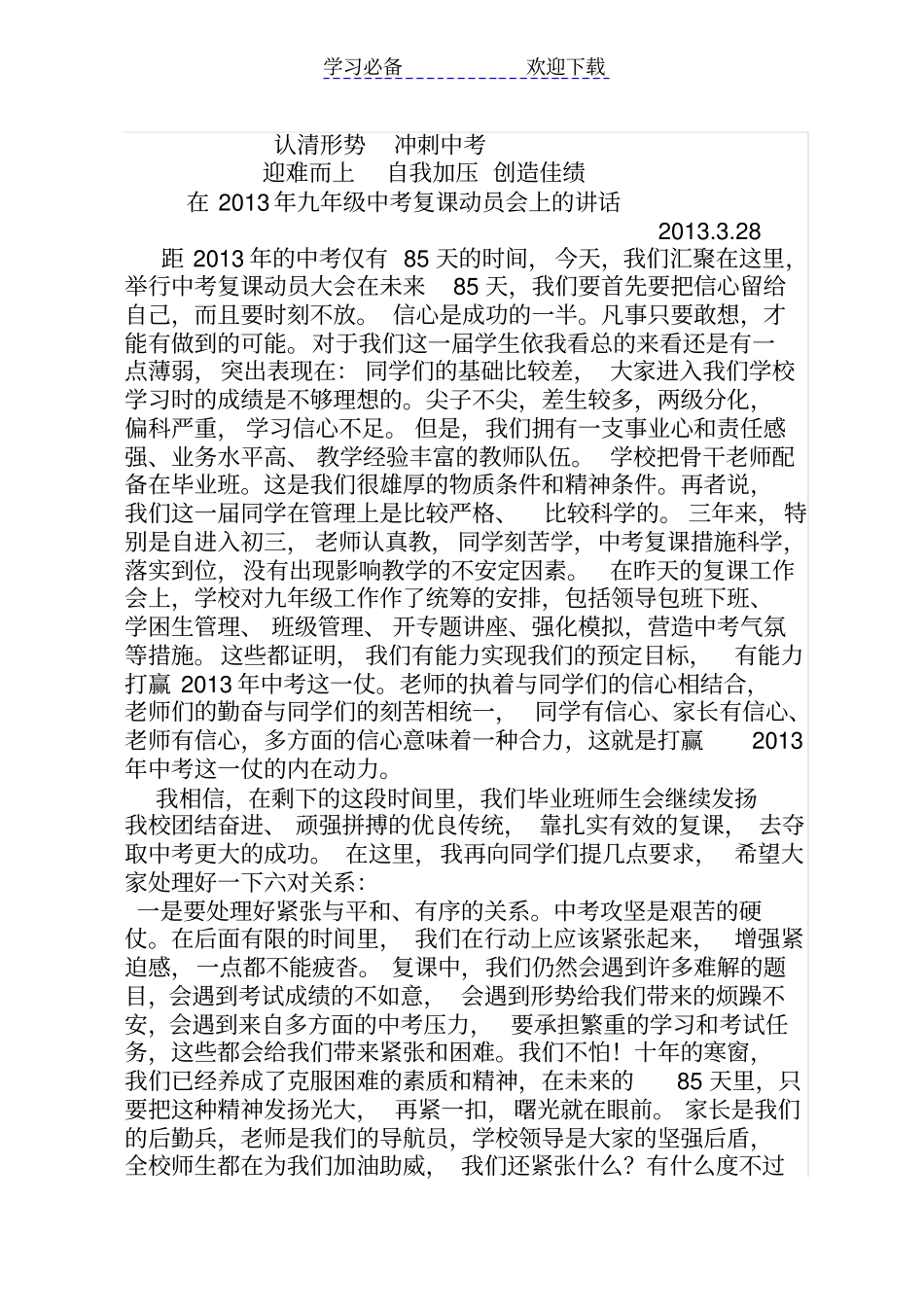 中考复课备考动员会上的讲话_第1页