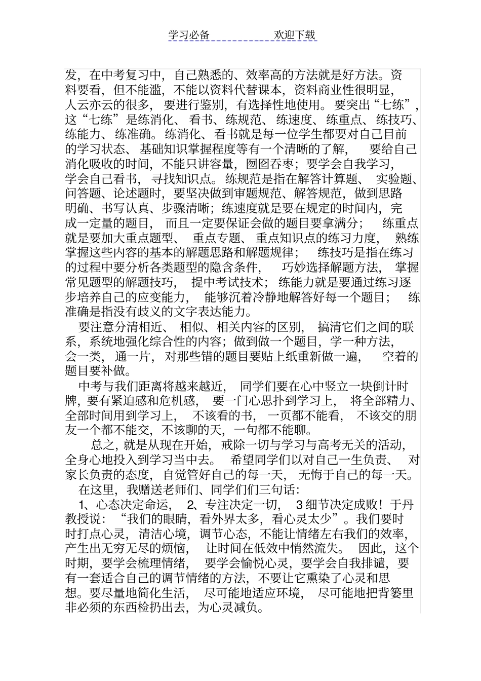 中考复课备考动员会上的讲话_第3页