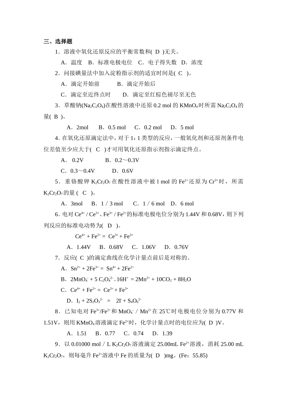 第5章  氧化还原滴定法习题汇总_第2页