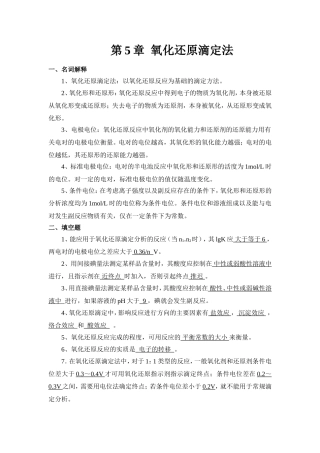 第5章  氧化还原滴定法习题汇总