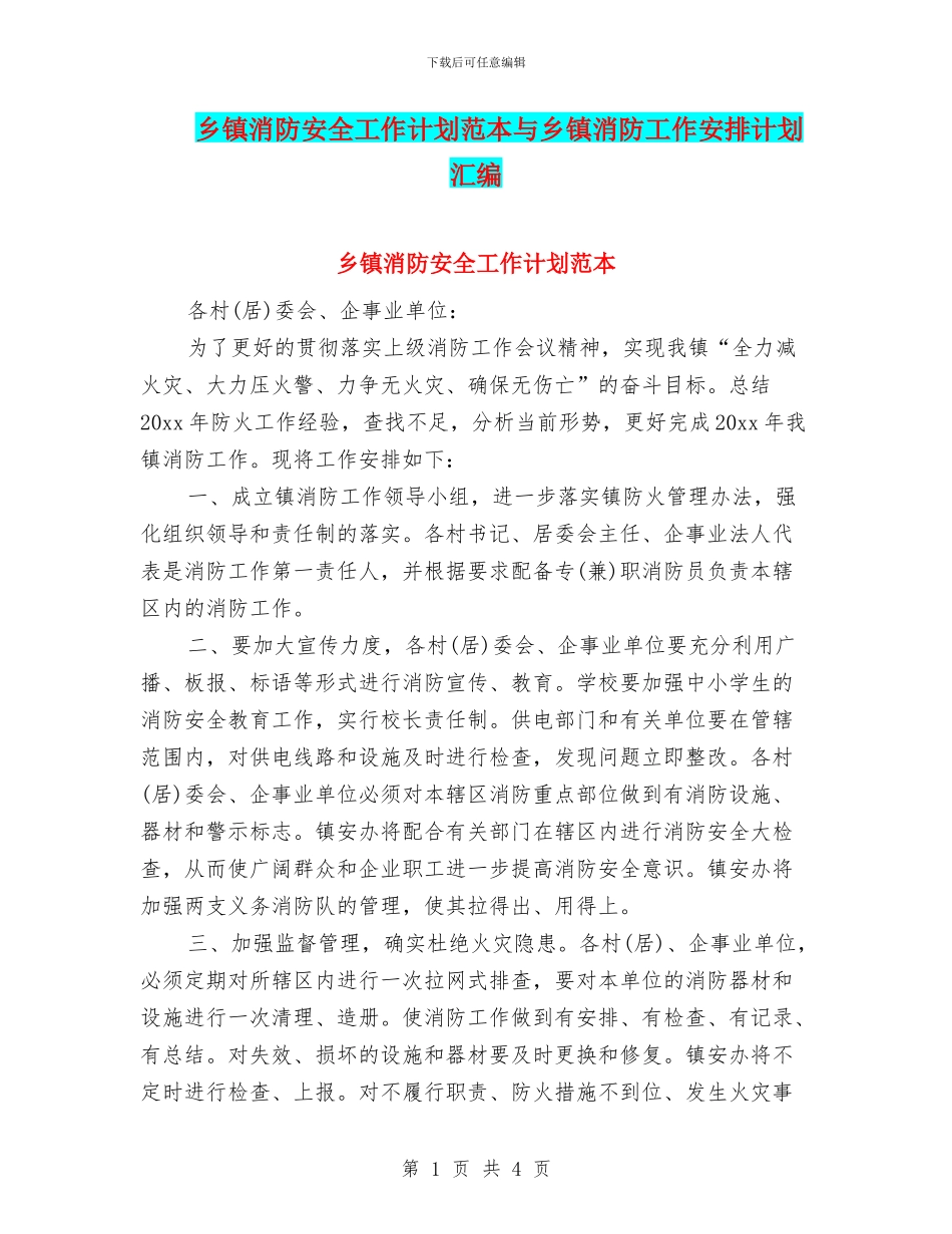 乡镇消防安全工作计划范本与乡镇消防工作安排计划汇编_第1页