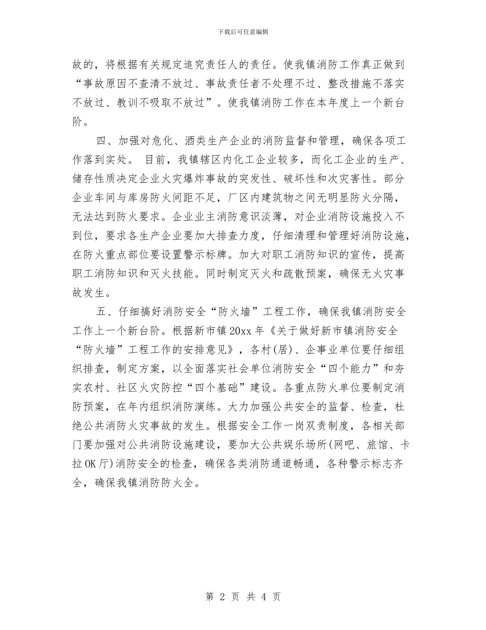 乡镇消防安全工作计划范本与乡镇消防工作安排计划汇编_第2页