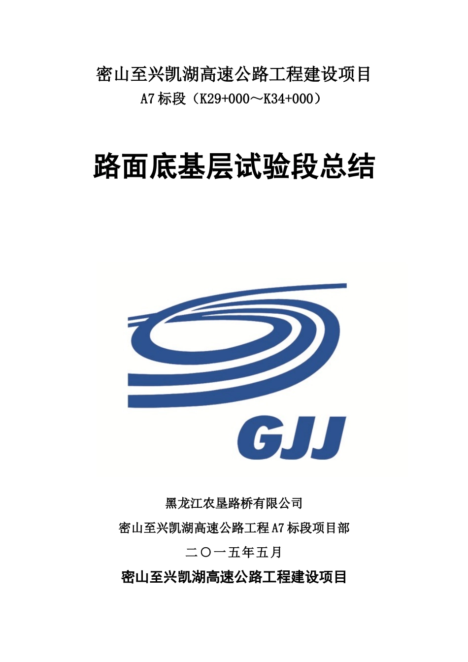 底基层试验段总结最终版_第1页