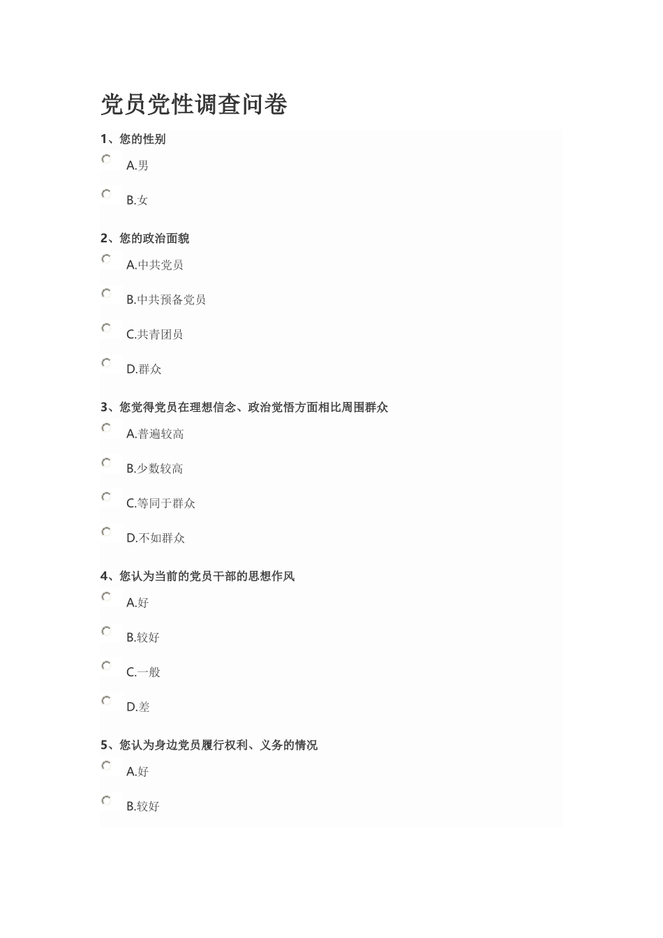 党员党性调查问卷_第1页