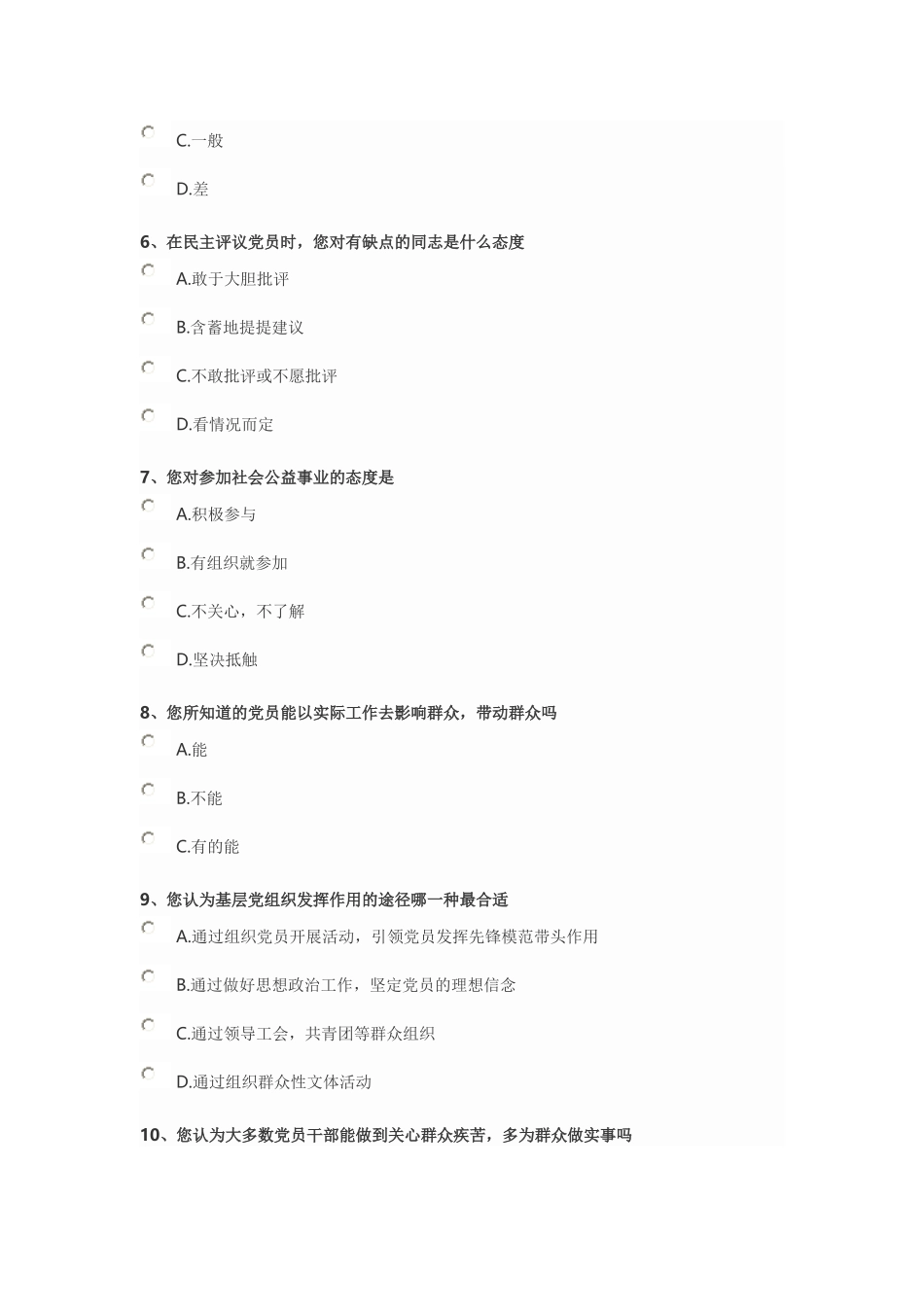 党员党性调查问卷_第2页