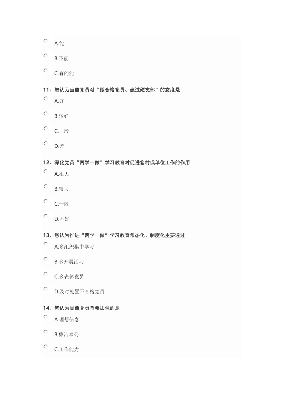 党员党性调查问卷_第3页