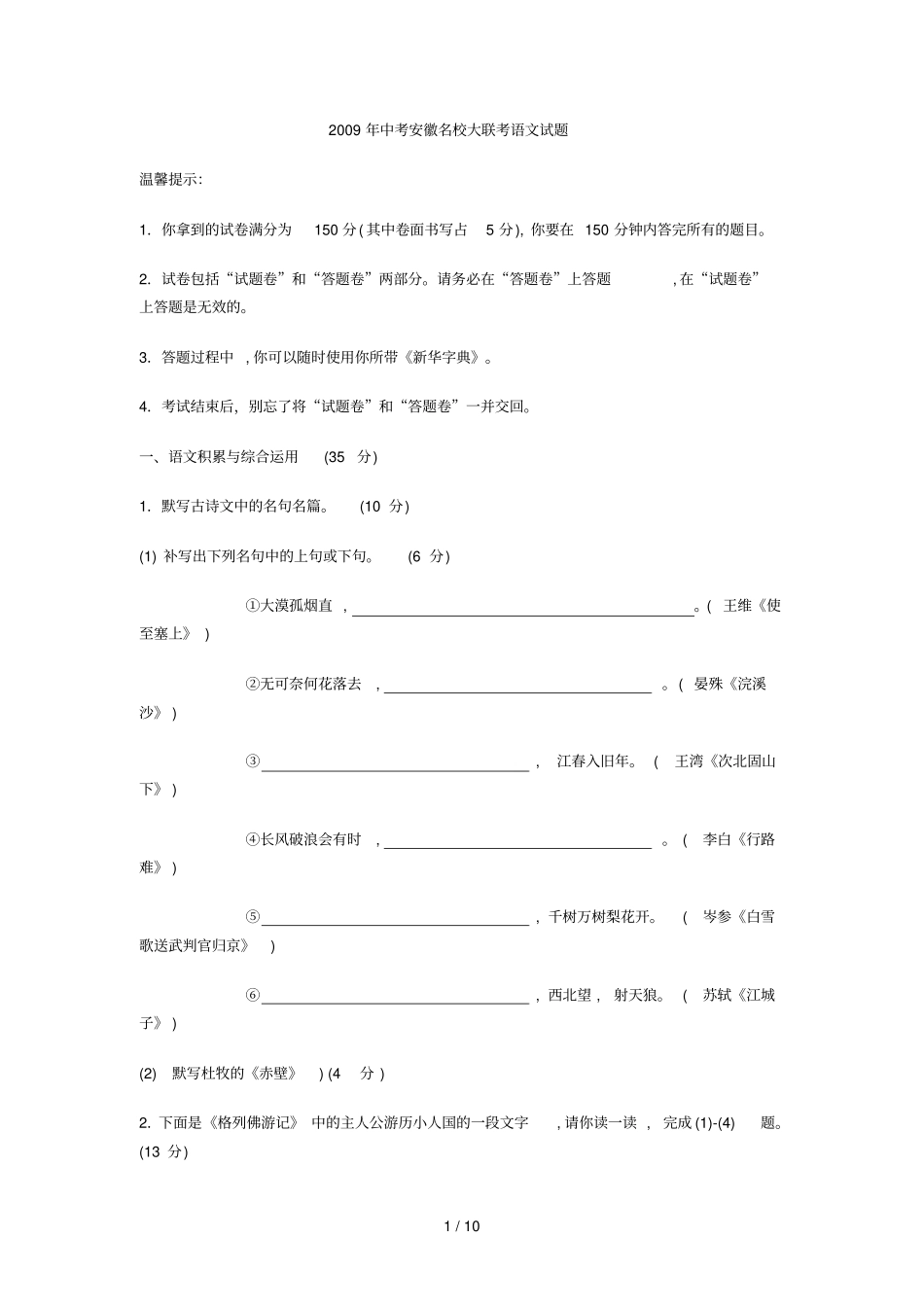 中考安徽名校大联考语文试题_第1页