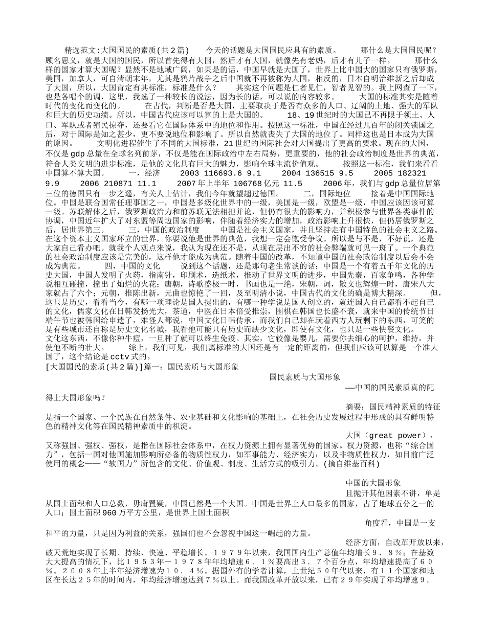 大国国民的素质_第1页