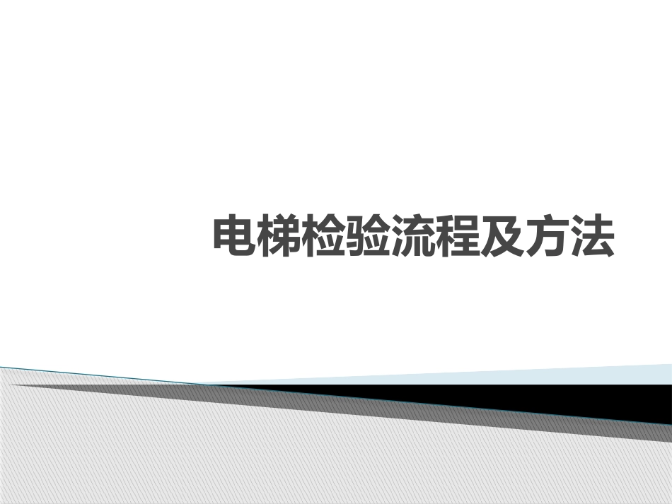 电梯检验程序及方法 (1)_第1页