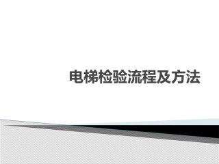 电梯检验程序及方法 (1)