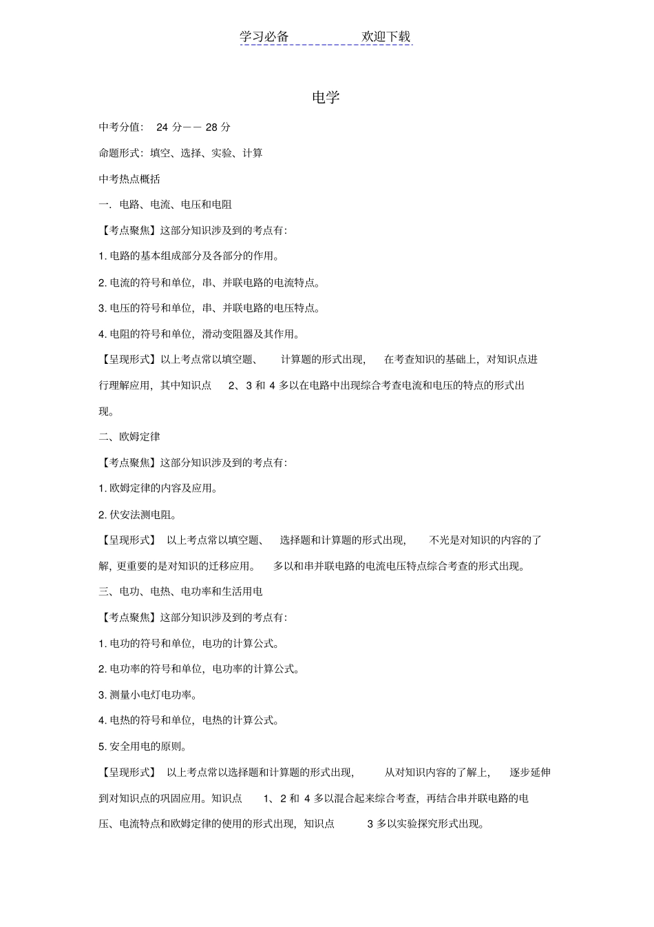 中考复习：电学专项突破考点及试题_第1页