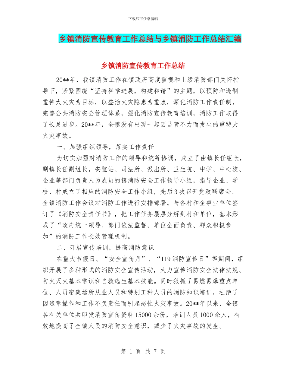 乡镇消防宣传教育工作总结与乡镇消防工作总结汇编_第1页