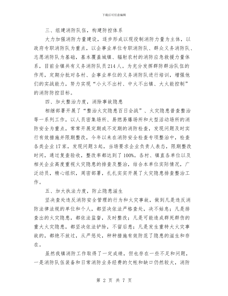 乡镇消防宣传教育工作总结与乡镇消防工作总结汇编_第2页