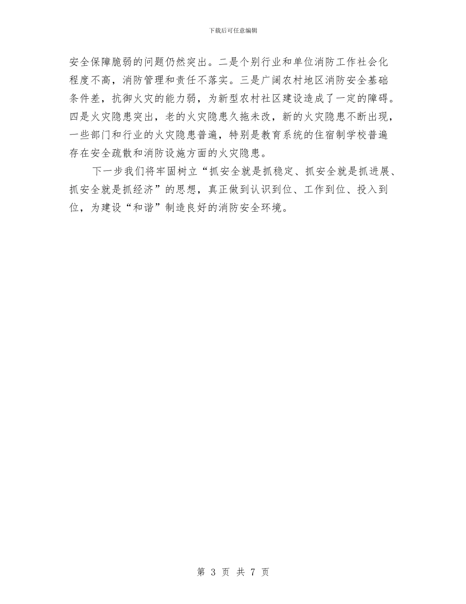 乡镇消防宣传教育工作总结与乡镇消防工作总结汇编_第3页