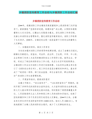 乡镇消防宣传教育工作总结与乡镇消防工作总结汇编